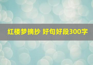 红楼梦摘抄 好句好段300字